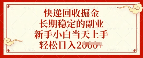 快递回收掘金，长期稳定的副业，新手小白当天上手，轻松日入多张【揭秘】-网创星球