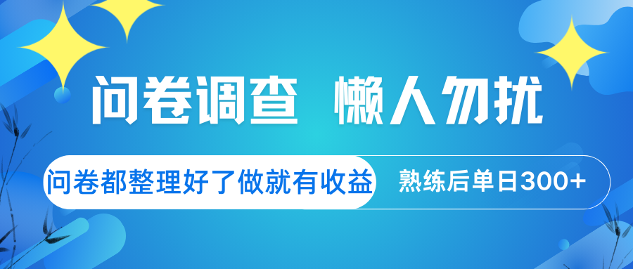 问卷调查 懒人勿扰 问卷都整理好了，做就有收益，熟练后日入300+-网创星球