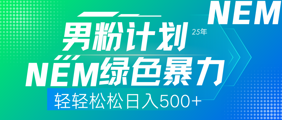 25年新男粉计划绿色暴力项目轻轻松松日收500+-网创星球