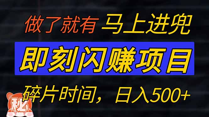 零门槛 即刻闪赚项目！！！仅手机操作，利用碎片时间，轻松日赚500+-大熊网创