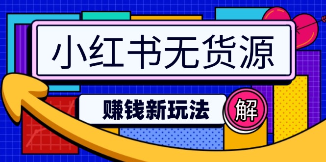 小红书无货源赚钱新玩法：无需涨粉囤货直播，轻松实现日破2w-大熊网创