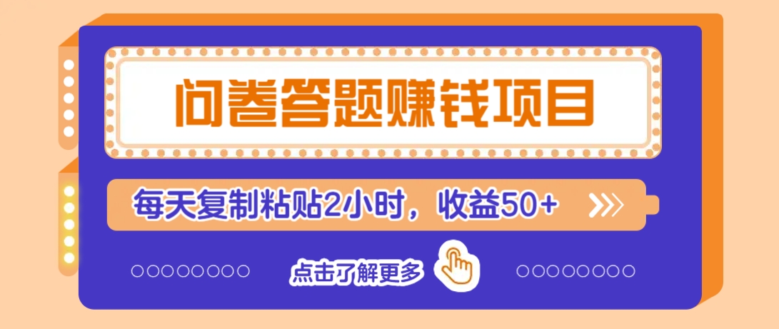 问卷答题赚钱项目，新手小白也能操作，每天复制粘贴2小时，收益50+-大熊网创