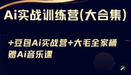 Ai实战训练营合集(豆包Ai+KiMi应用+Ai音乐)，基础操作到高级技巧的多个方面-网创星球