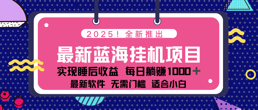 2025最新挂机躺赚项目 一台电脑轻松日入500-网创星球