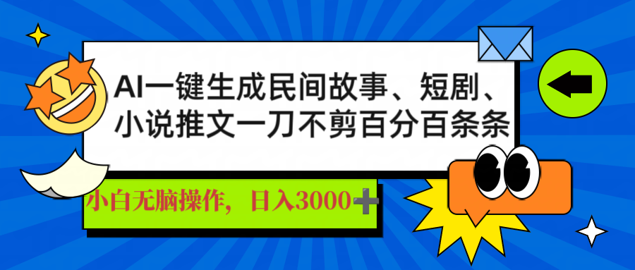 AI一键生成民间故事、推文、短剧，日入3000+，一刀百分百条条爆款-网创星球