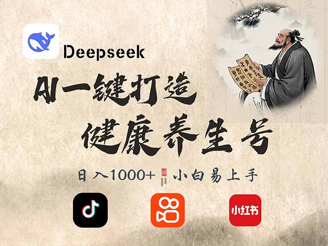 DeepSeek做养生号，一条作品涨粉2万+，轻松日入300+-大熊网创