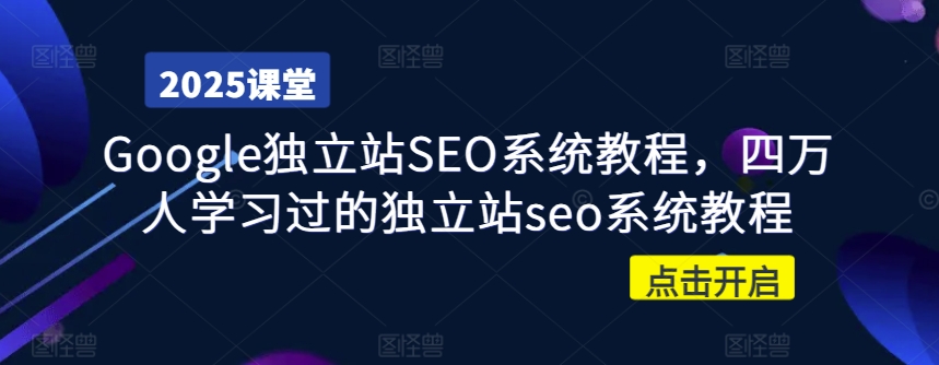 Google独立站SEO系统教程，四万人学习过的独立站seo系统教程-大熊网创