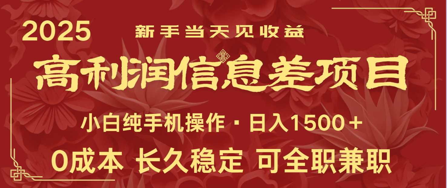 日入2000+ 全网独家 利润超级高的信息差项目 新人当天收益 纯手机操作-网创星球