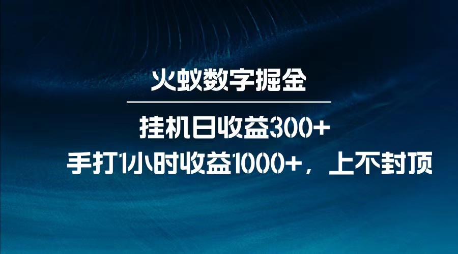 全网独家玩法，全新脚本挂机日收益300+，每日手打1小时收益1000+-网创星球