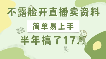 不露脸开直播卖资料，简单易上手，半年搞了17个W，长期正规项目-网创星球