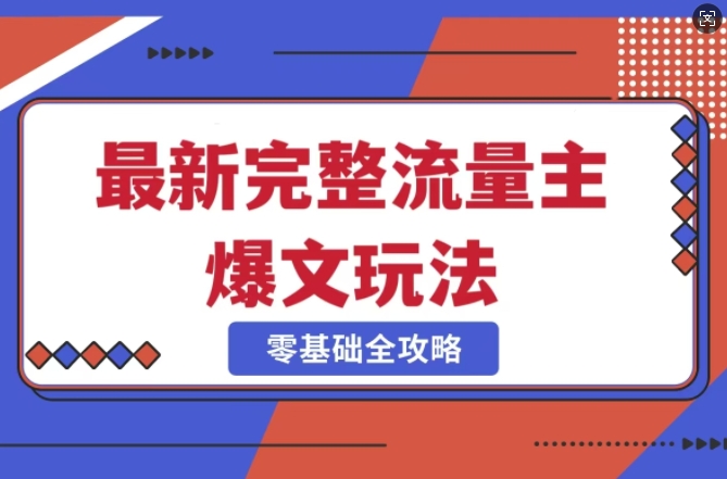 完整爆款公众号玩法，冷门新赛道，每天5分钟，每天轻松出爆款-大熊网创