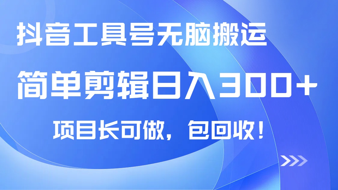 抖音工具号无脑搬运玩法，小白轻松可日入300+包回收，长期可做-网创星球