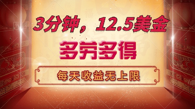 三分钟，12.5美金，每天无限自撸，多劳多得，收益无上限-大熊网创