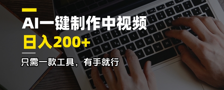 AI一键制作中视频，日入200＋，只需一款工具，有手就行-大熊网创