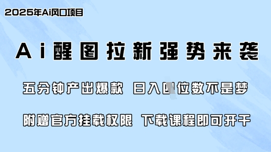 零门槛，AI醒图拉新席卷全网，5分钟产出爆款，日入四位数，附赠官方挂载权限-网创星球