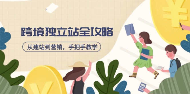 跨境独立站全攻略，从建站到营销，手把手教学，资源全推荐！-大熊网创