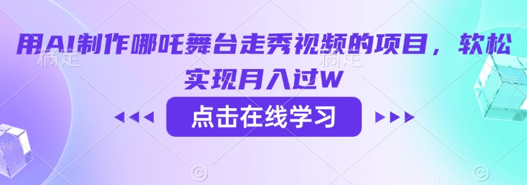 用AI制作哪吒舞台走秀视频的项目，软松实现月入过W-大熊网创