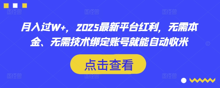 月入过W+，2025最新平台红利，无需本金、无需技术绑定账号就能自动收米-大熊网创