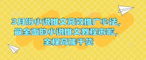 3月份小说推文高效推广心法，最全面的小说推文教程来啦，全程高能干货-大熊网创