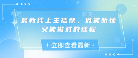 最新线上主播课，既能听懂又能做对的课程-网创星球