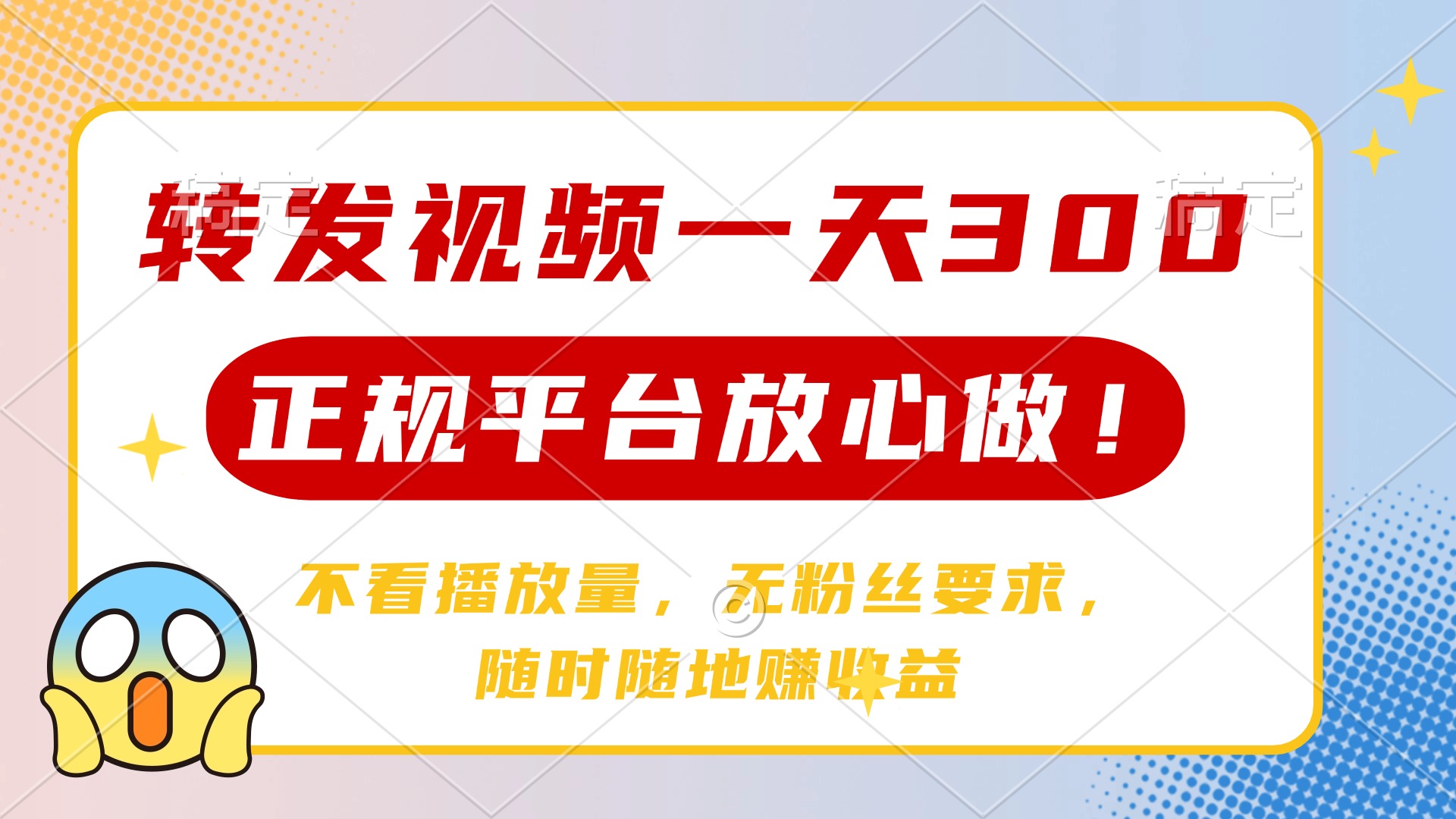 转发视频一天300+，正规平台放心做，不看播放量，无粉丝要求，随时随地…-网创星球