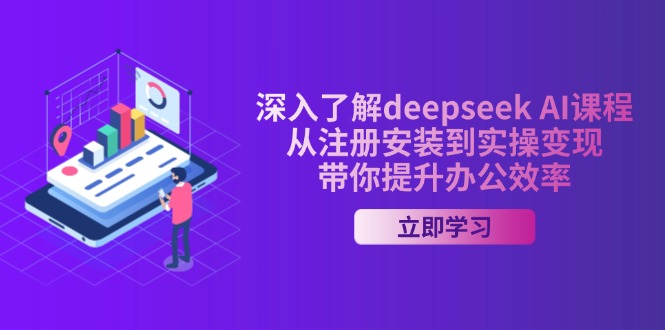 深入了解deepseek AI课程，从注册安装到实操变现，带你提升办公效率-大熊网创