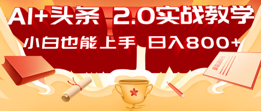 AI头条2.0战略部署：DeepSeek矩阵爆文，轻松日入800+指南-网创星球