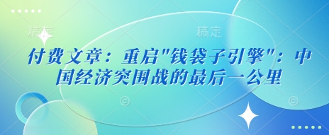 付费文章：重启-大熊网创