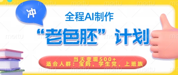 短视频老色胚计划，5分钟一个原创，当天变现5张，全程AI-大熊网创