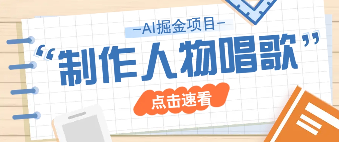 2025最新声音克隆玩法，历史人物唱歌视频，趣味十足，轻松涨粉-网创星球
