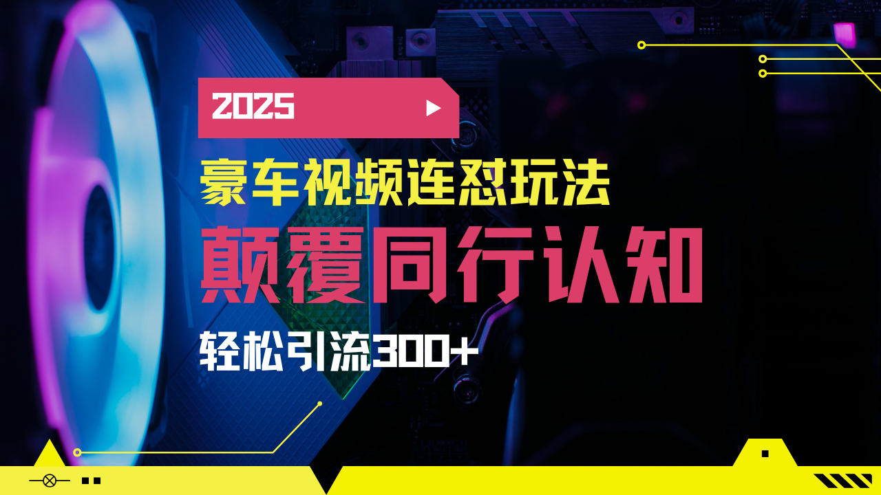 小红书靠豪车图文搬运日引200+创业粉，带项目日稳定变现5000+2025年最…-大熊网创