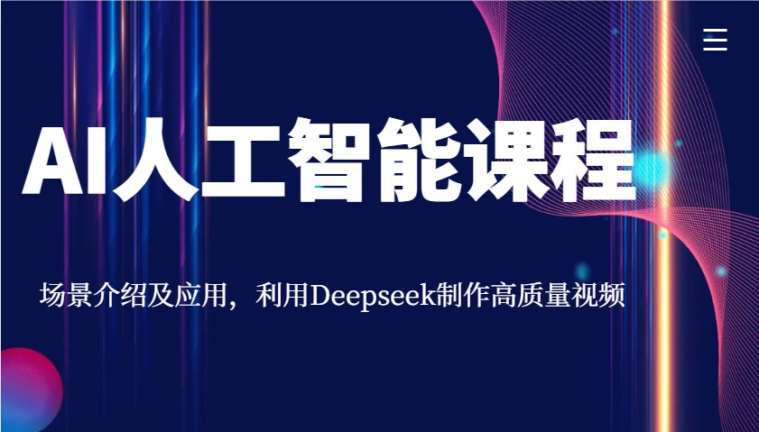 AI人工智能课程，场景介绍及应用，利用Deepseek制作高质量视频-大熊网创
