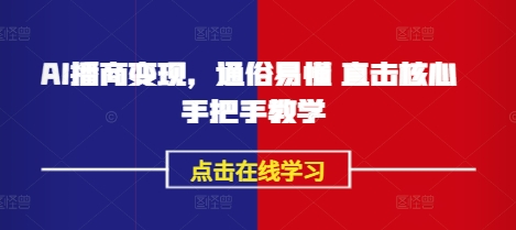 AI播商变现，通俗易懂 直击核心 手把手教学-大熊网创
