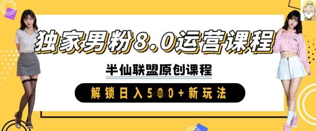独家男粉8.0运营课程，实操进阶，解锁日入 5张 新玩法-网创星球