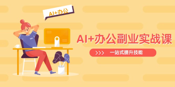 AI+办公副业实战课：从Excel到PPT，从行业分析到视频制作，一站式提升技能-大熊网创