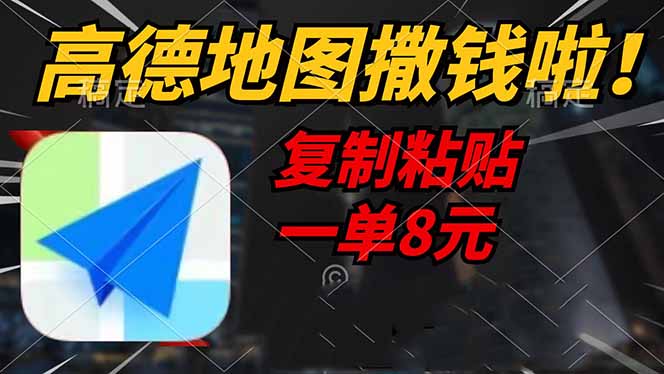 高德地图撒钱啦，复制粘贴一单8元，一单2分钟，轻松变现-大熊网创