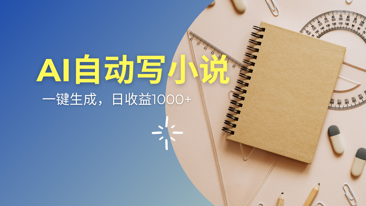 AI一件原创情感小说连续剧，多平台批量发布，一部小说多重收益，每天10…-大熊网创