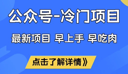 公众号冷门赛道，早上手早吃肉，单月轻松稳定变现1W【揭秘】-大熊网创