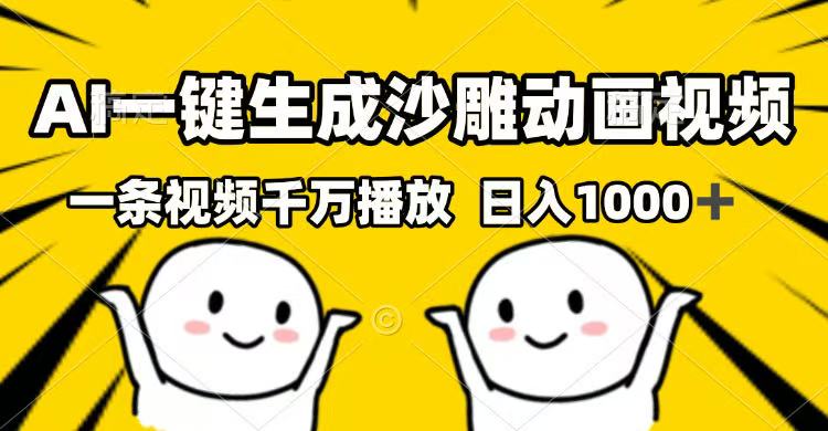 AI一键生成沙雕动画视频，一条视频千万播放，日入1000+-大熊网创