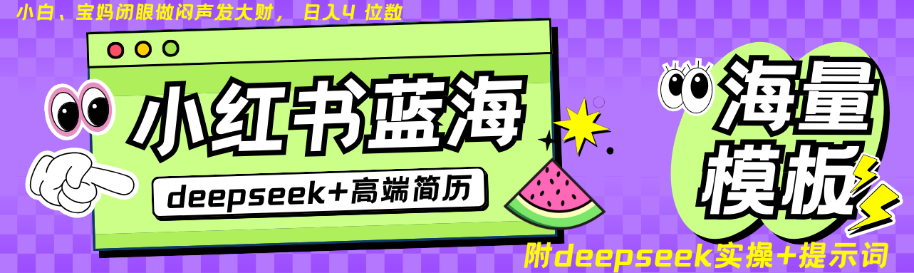Deepseek+小红书简历蓝海赛道 日入无上限 24小时自动发货 零成本 不限时间地点-网创星球