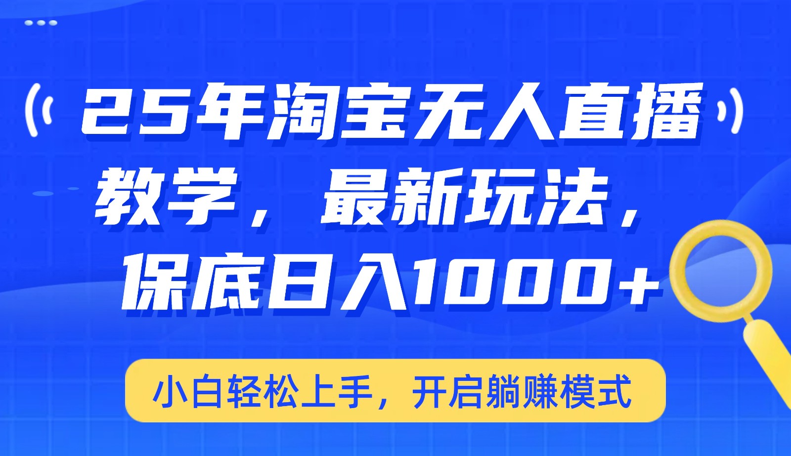 25年淘宝无人直播最新玩法，保底日入1000+，小白轻松上手，开启躺赚模式-大熊网创