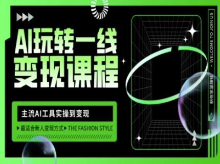 AI玩转一线变现课程，主流AI工具实操到变现，玩转AI自媒体，打爆你的线上流量-大熊网创