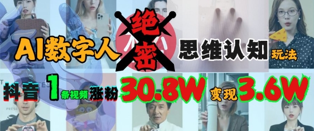 AI数字人绝密思维认知玩法，抖音1条视频涨粉30.8W，变现过W-大熊网创