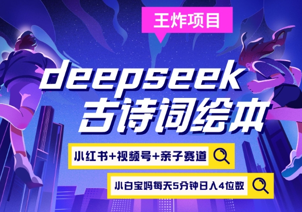 deepseek+小红书视频号+古诗词绘本，亲子赛道，高端宝妈粉，起号快每天五分钟，日入四位数-网创星球