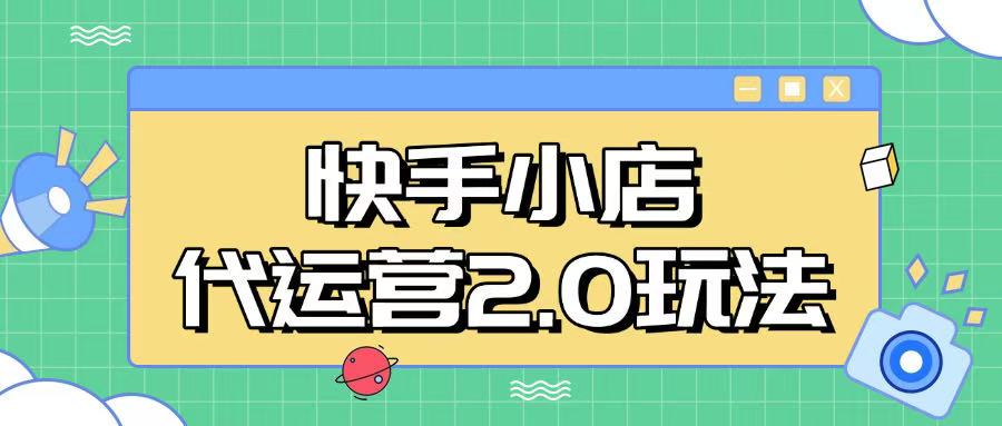 快手小店代运营2.0玩法，全自动化操作，28分成计划日入5张【揭秘】-大熊网创