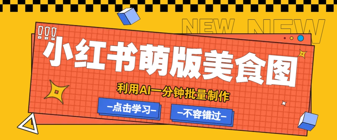 利用DeepSeek+飞书+即梦，轻松批量制作小红书萌版美食笔记，下个小红书爆款就是你-网创星球