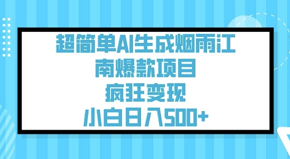 超简单AI生成烟雨江南爆款项目，疯狂变现，小白日入5张-网创星球