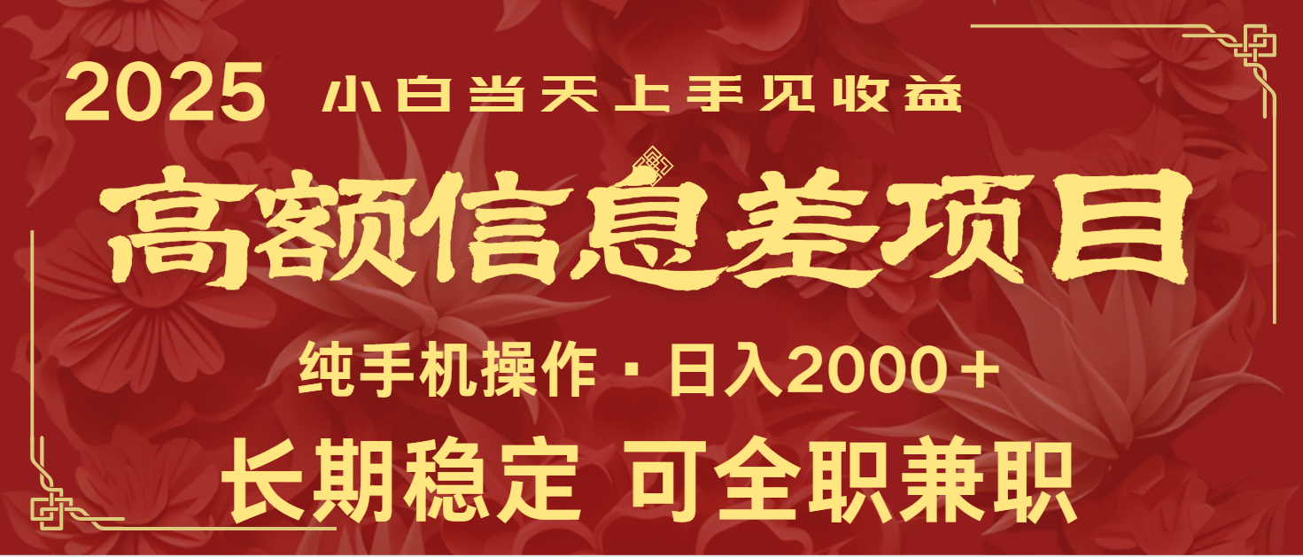 日入2000+ 高额信息差项目 全年长久稳定暴利 新人当天上手见收益-大熊网创