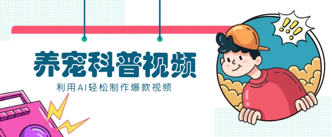 教你利用AI+数字人快速制作养宠科普视频，助大家快速涨粉月赚万元-网创星球