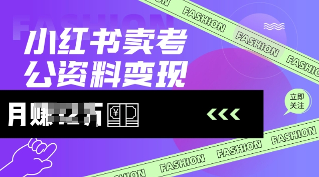 小红书卖考公资料，风口型项目，单价10-100都可，一日几张没问题-大熊网创
